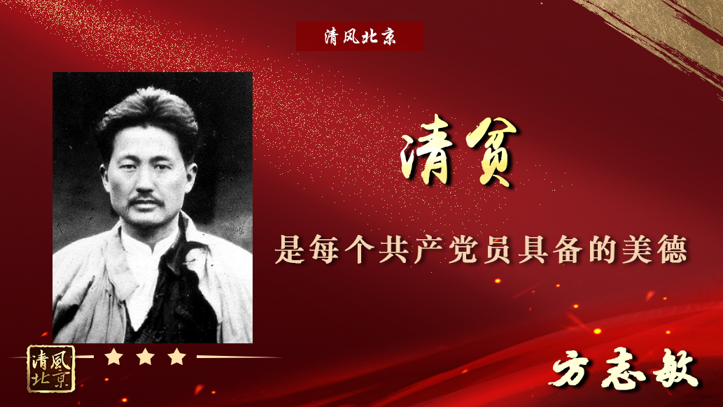 方志敏 清贫：是每个共产党员具备的美德.jpg