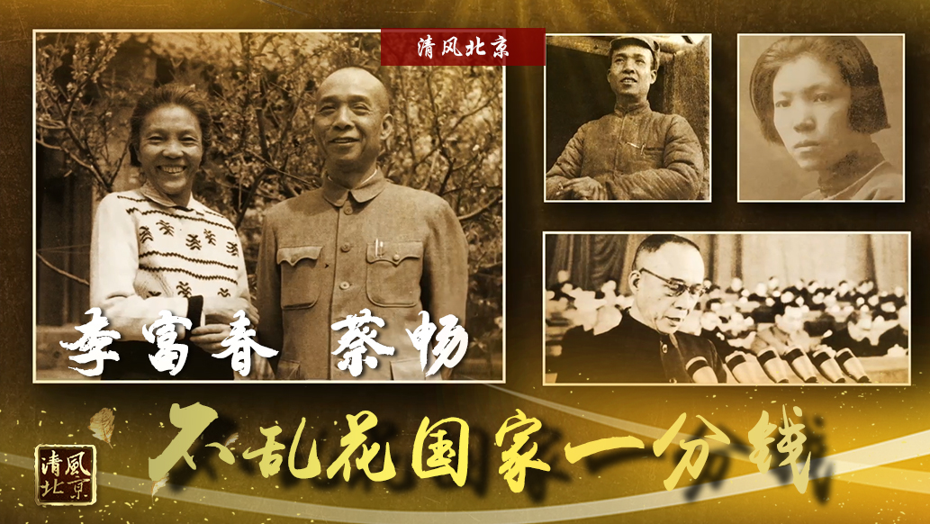 李富春 蔡畅：不乱化国家一分钱.jpg