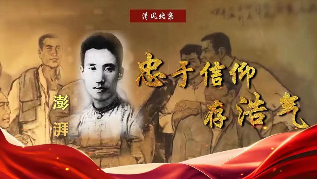 澎湃：忠于信仰 存浩气.jpg