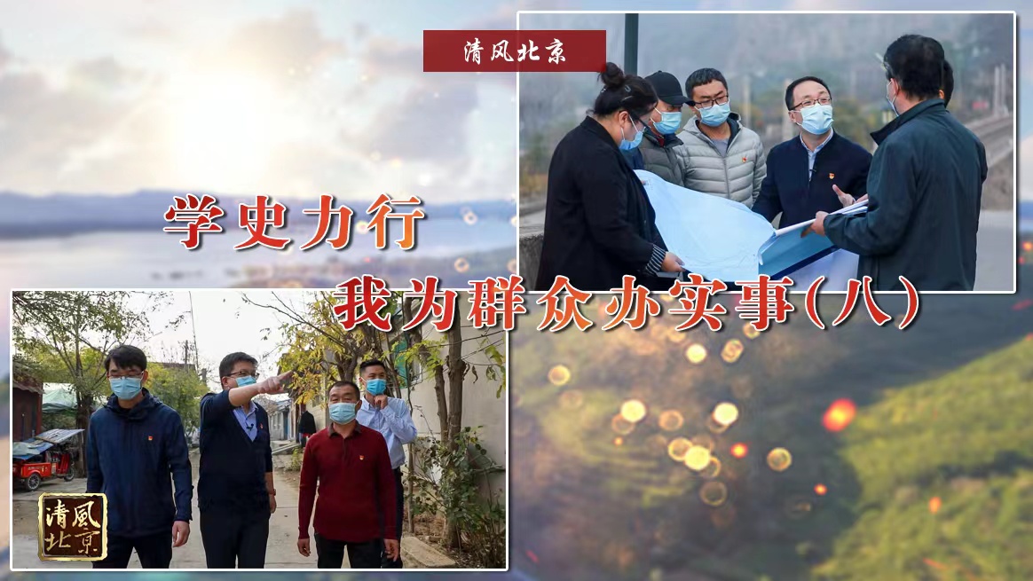 【211113定稿】学史力行 我为群众办实事（八）.jpg
