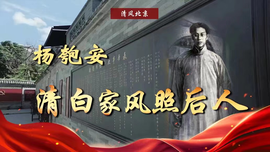 杨匏安 清白家风照后人.jpg