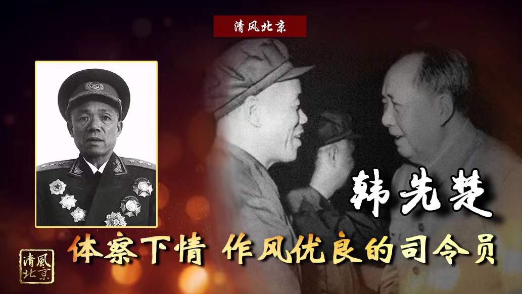 韩先楚 体察下情 作风优良的司令员.jpg