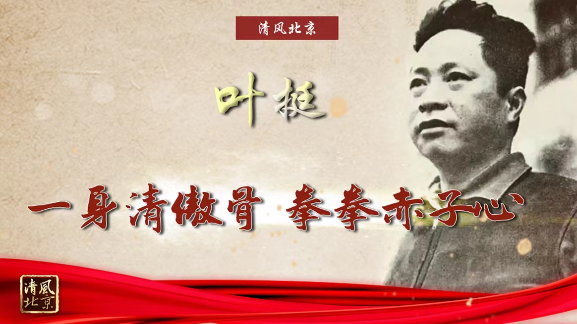 叶挺 一身清傲骨 拳拳赤子心.jpg