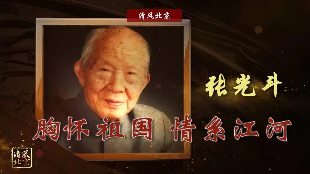 张光斗：胸怀祖国 情系江河.jpg