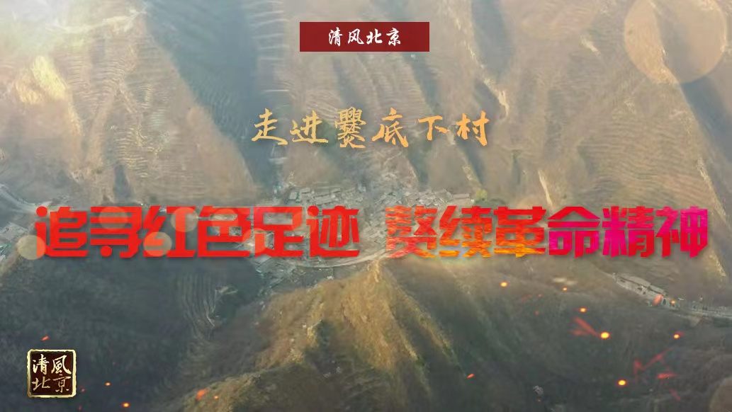 走进爨底下村：追寻红色足迹 赓续革命精神 .jpg