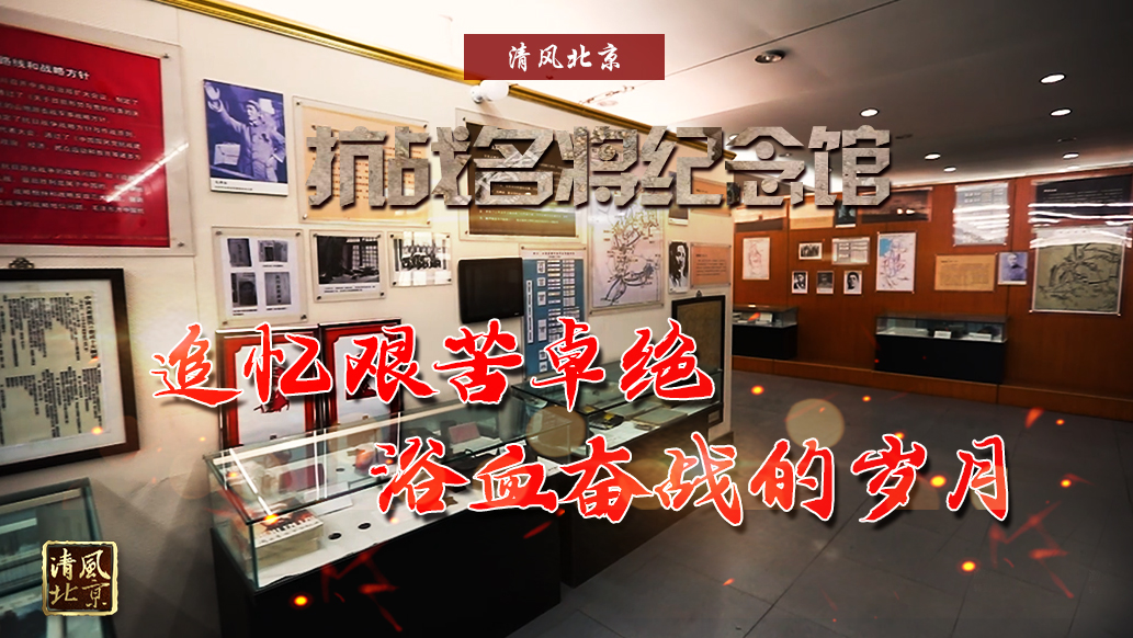 抗战名将纪念馆 追忆艰苦卓绝浴血奋战的岁月.jpg