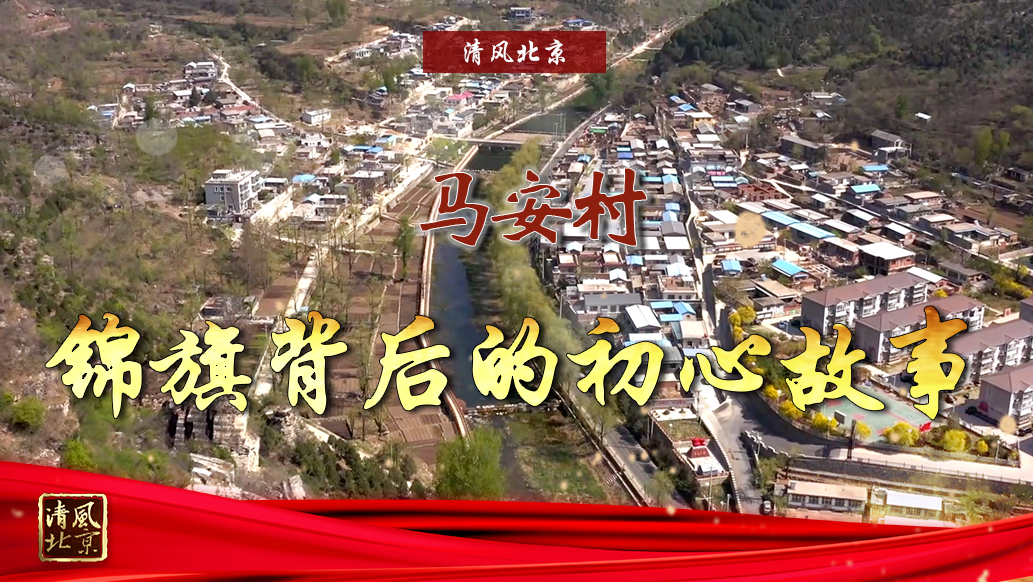 马安村：锦旗背后的初心故事.jpg