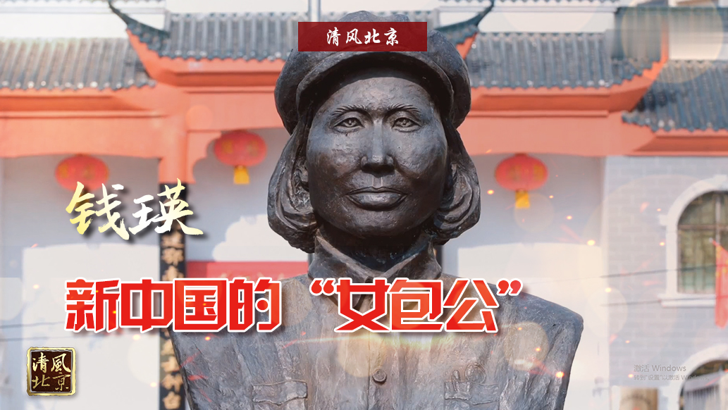 钱瑛：新中国的“女包公”.jpg