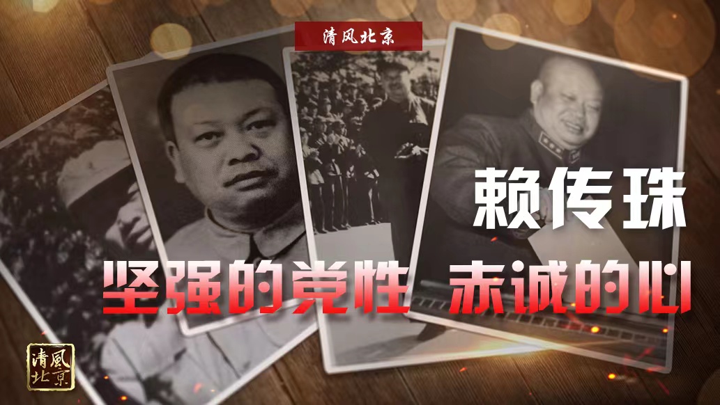 赖传珠：坚强的党性 赤诚的心.jpg