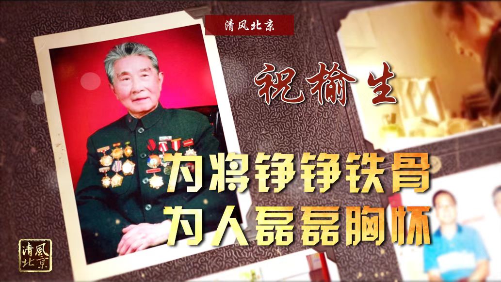 祝榆生：为将铮铮铁骨 为人磊磊胸怀.jpg