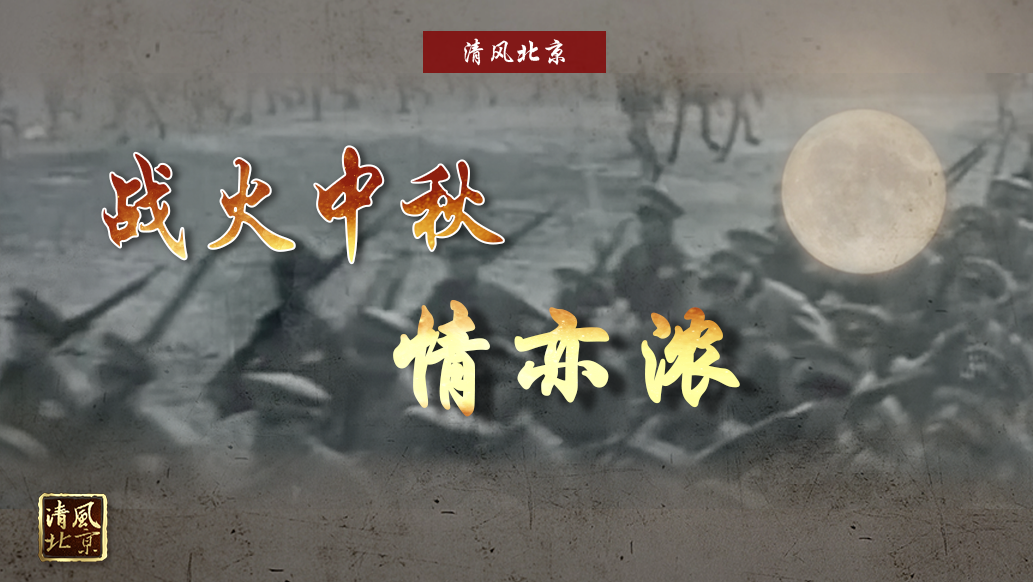 战火中秋情亦浓.jpg