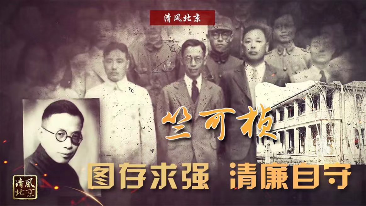 竺可桢 图存求强 清廉自守.jpg