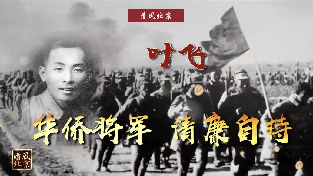 叶飞 华侨将军 清廉自持.jpg