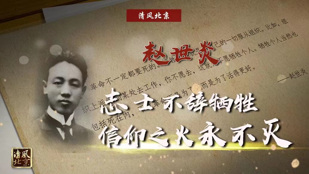 赵世炎 志士不辞牺牲 信仰之火永不灭.jpg