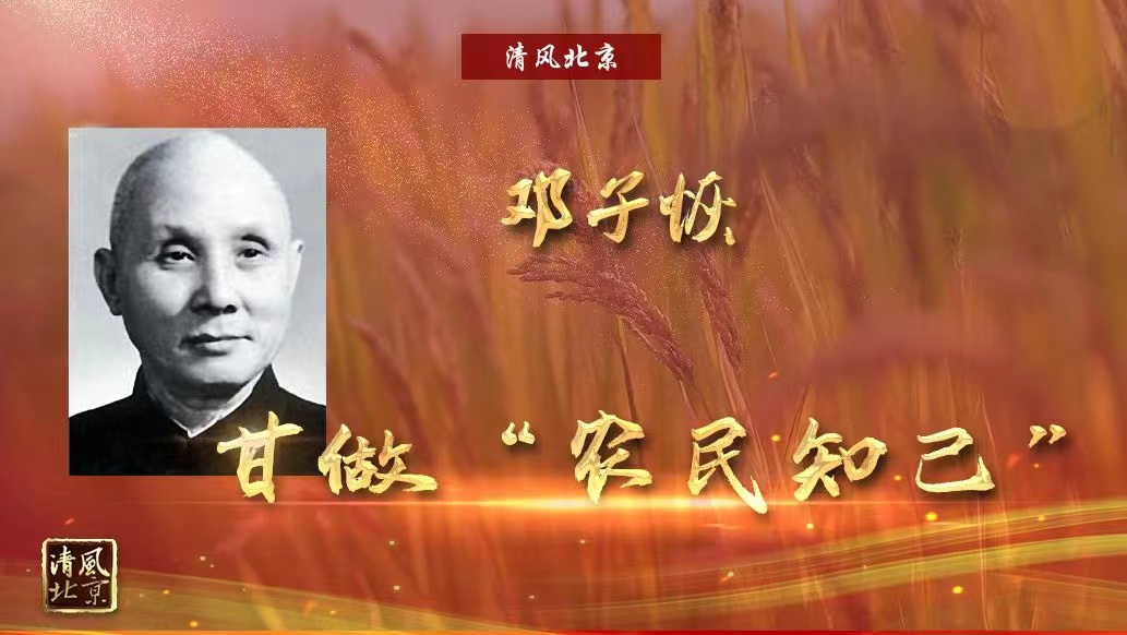 邓子恢 甘做“农民知己”.jpg