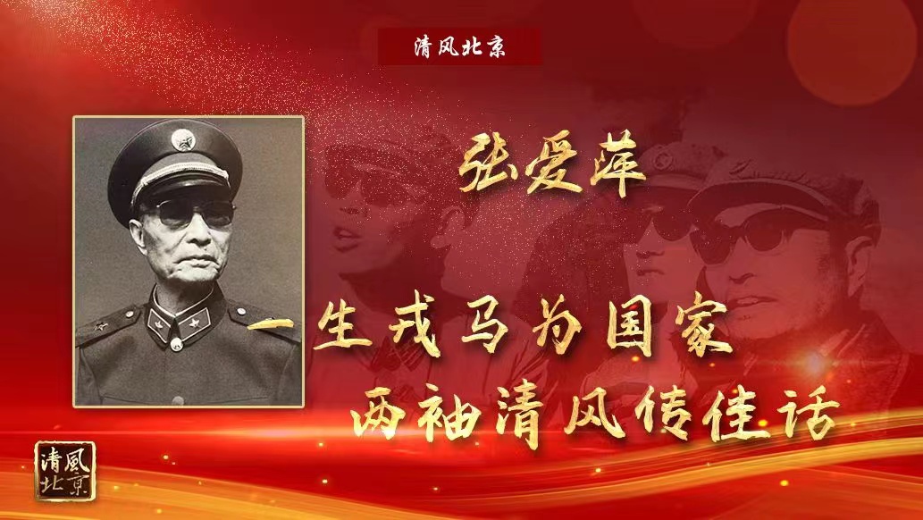 张爱萍 一生戎马为国家 两袖清风传佳话.jpg