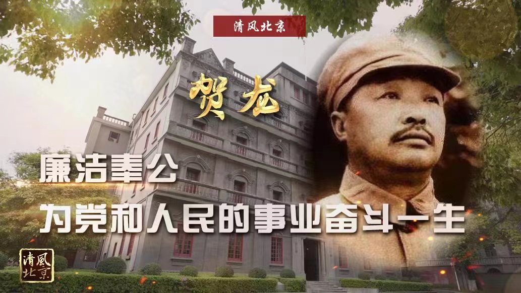 贺龙 廉洁奉公 为党和人民的事业奋斗一生.jpg