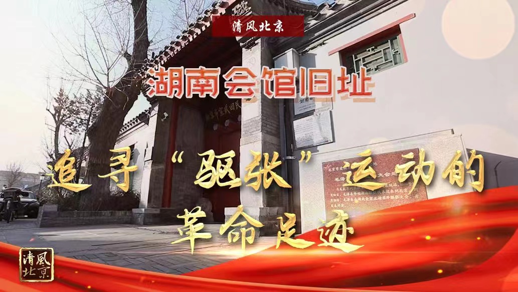 湖南会馆旧址 追寻“驱张”运动的革命足迹.jpg