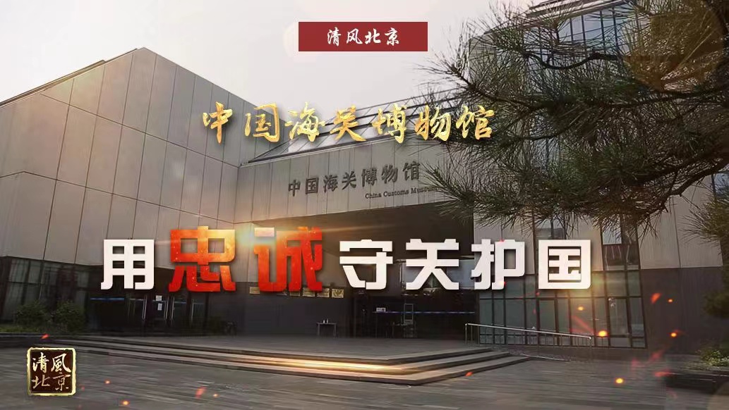 中国海关博物馆：用忠诚守关护国.jpg