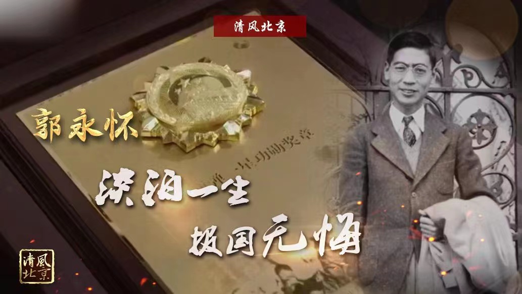 郭永怀：淡泊一生 报国无悔.jpg