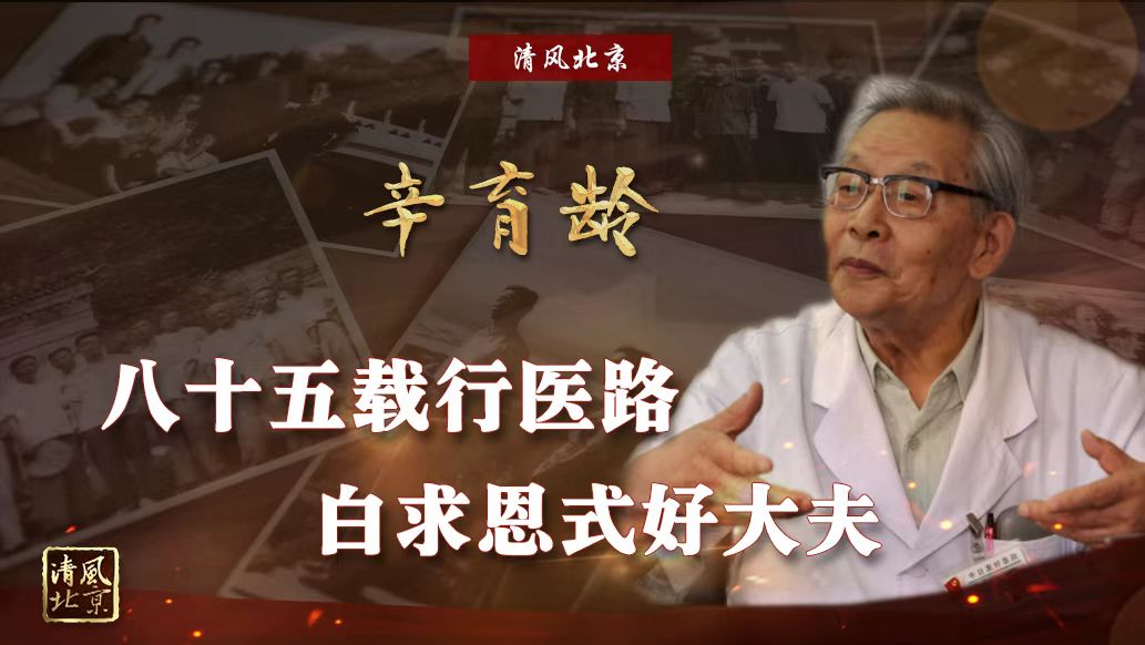 辛育龄：八十五载行医路 白求恩式好大夫.jpg