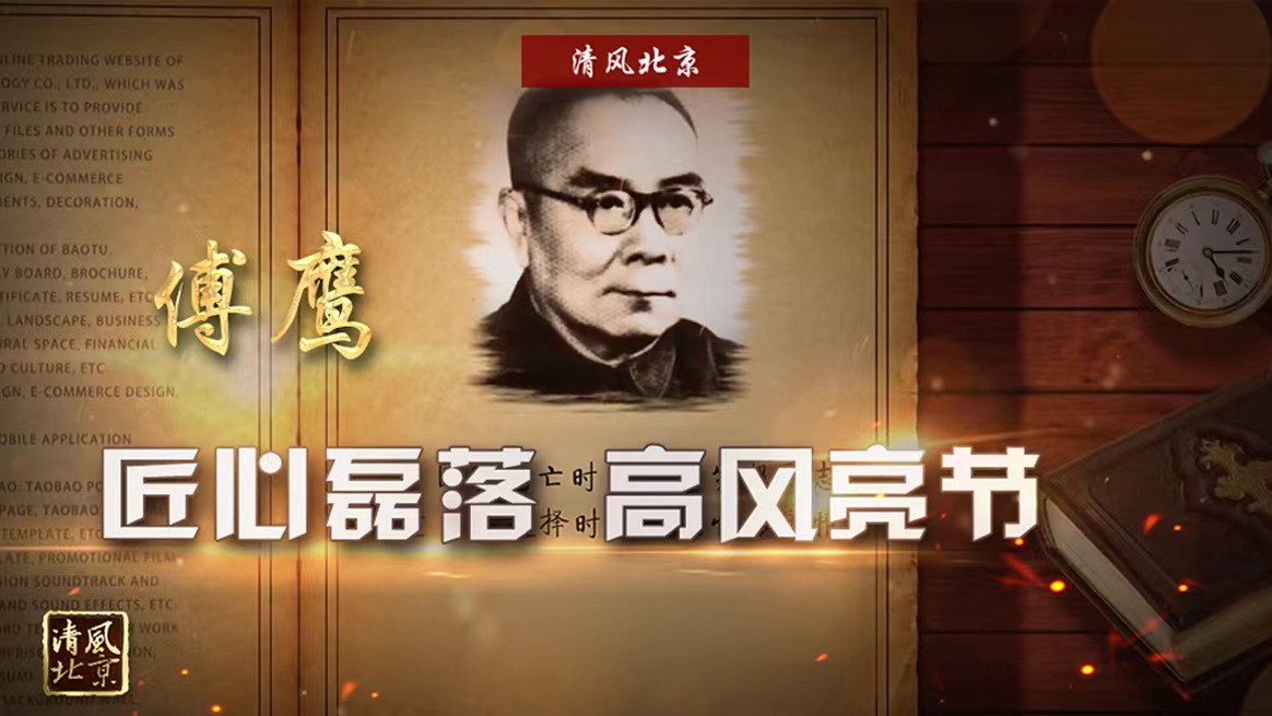 傅鹰：匠心磊落 高风亮节.jpg