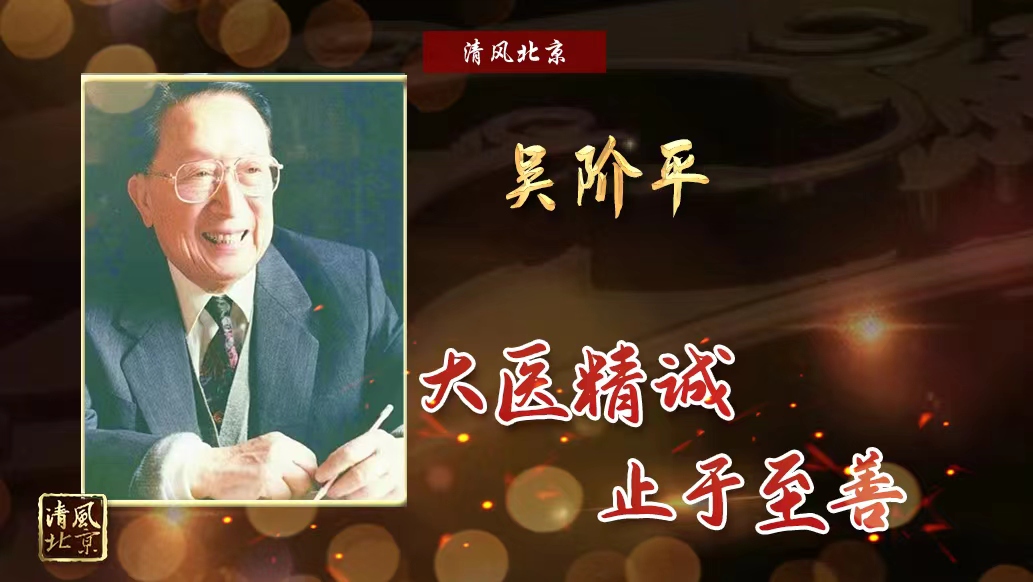 吴阶平.jpg
