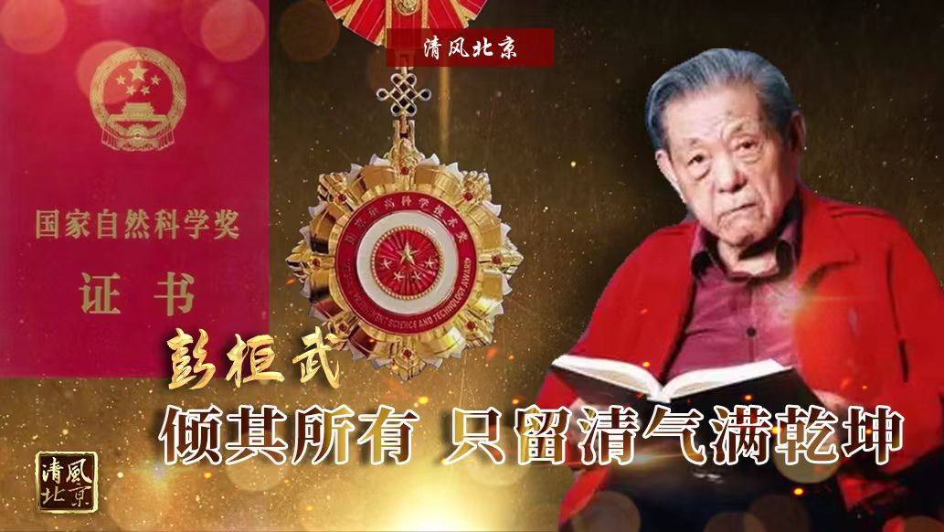 彭桓武.jpg