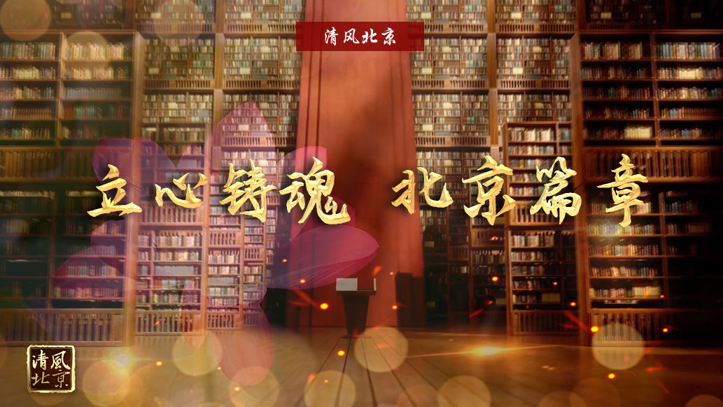 立新铸魂 北京篇章.jpg