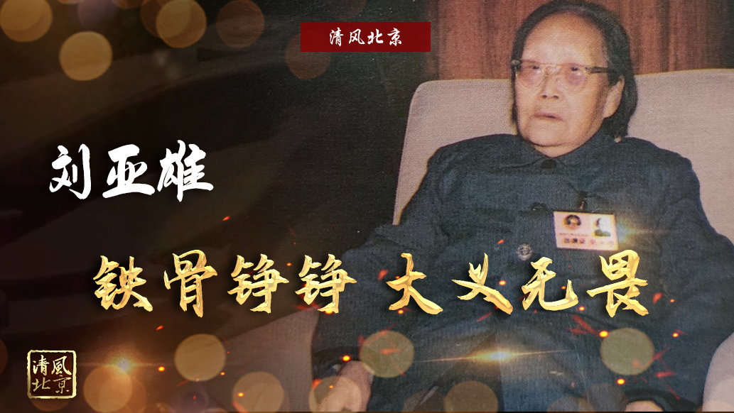 刘亚雄.jpg