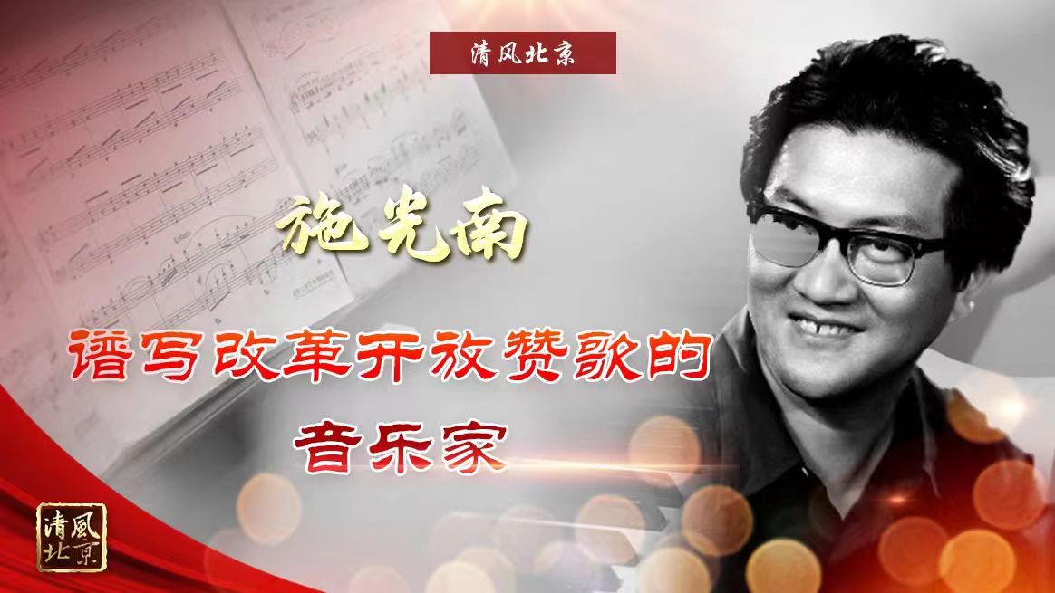 施光南.jpg