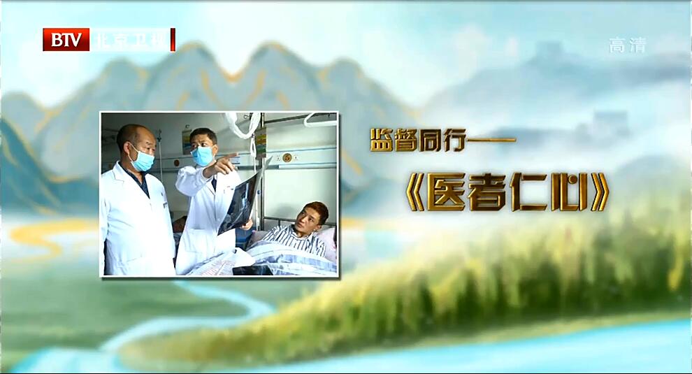 监督同行-医者仁心.jpg