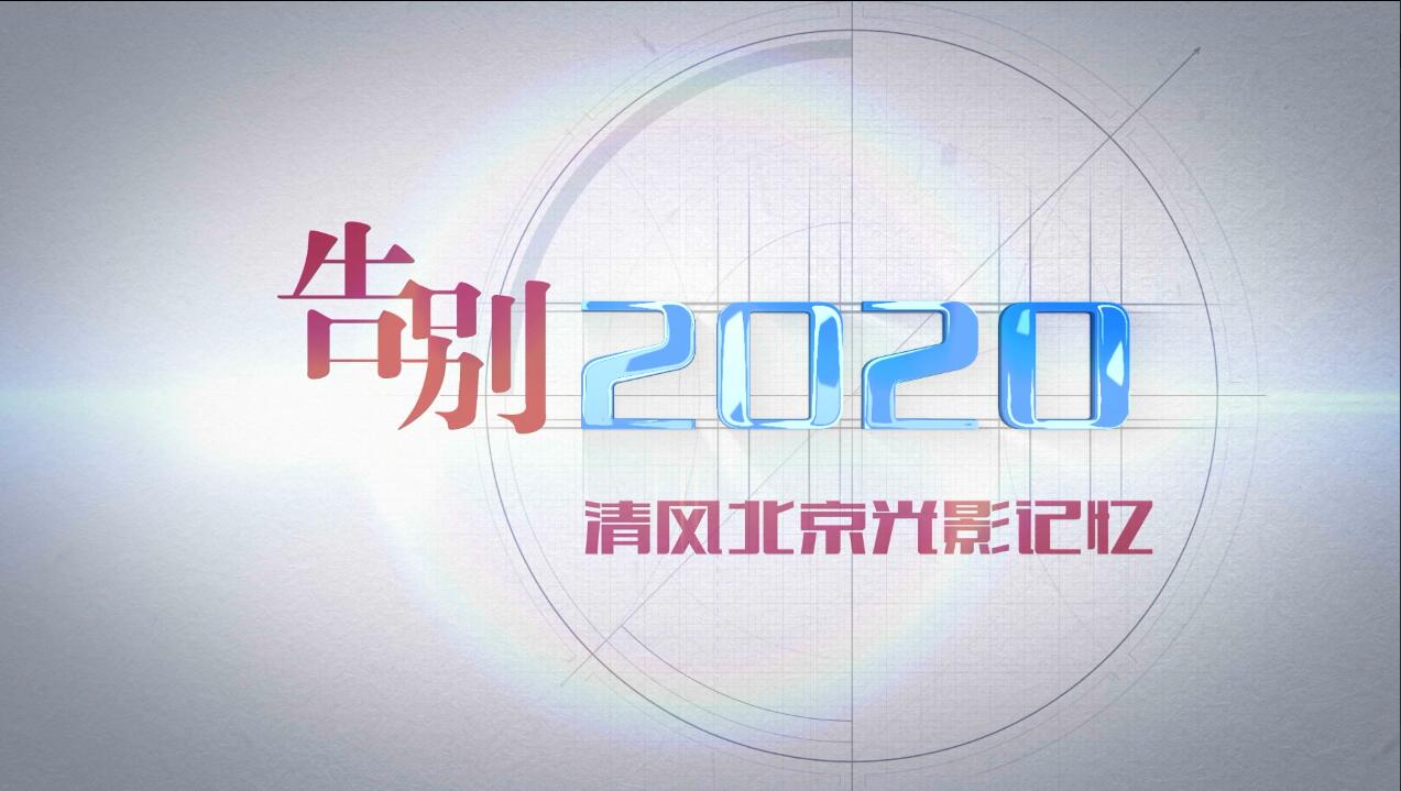 告别2020-展望.jpg