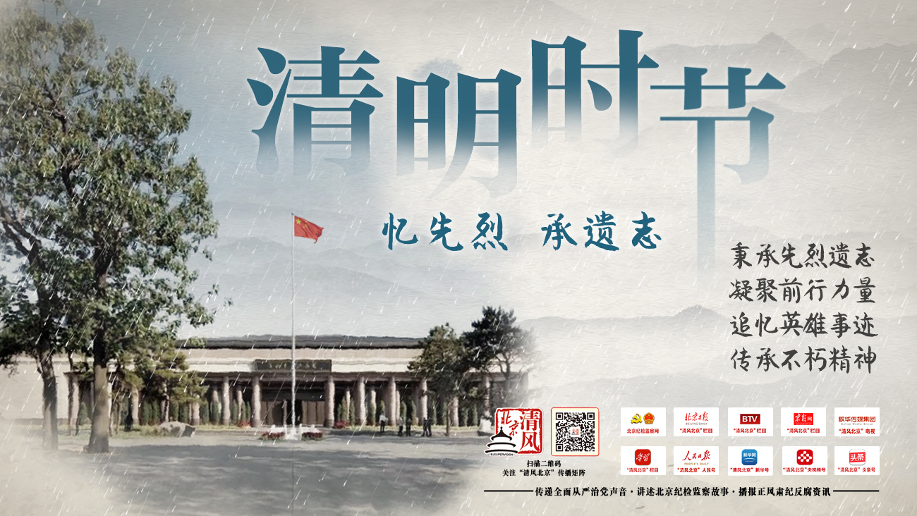 清明时节 忆先烈 承遗志