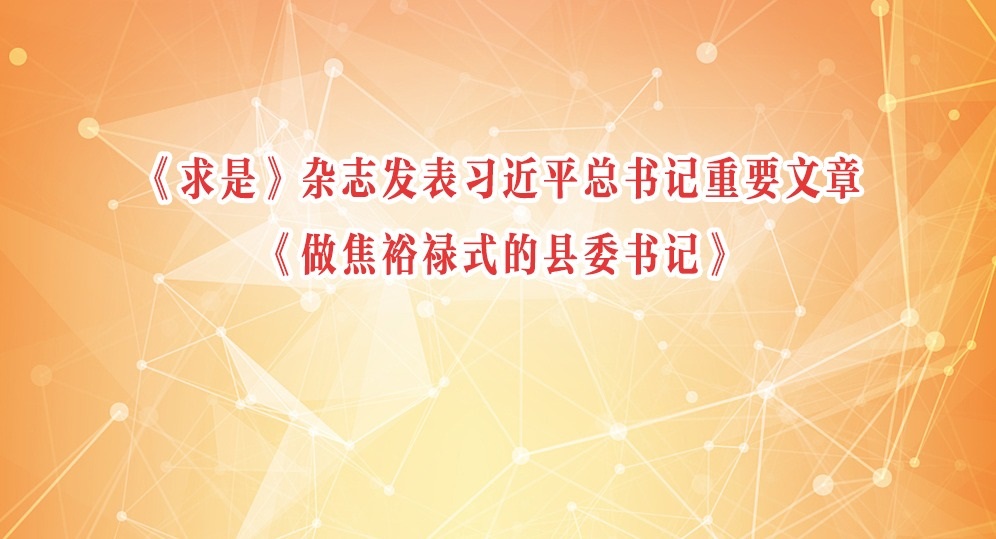 《求是》杂志发表习近平总书记重要文章《做焦裕禄式的县委书记》