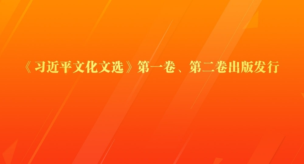 《习近平文化文选》第一卷、第二卷出版发行