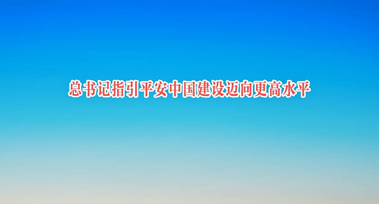 总书记指引平安中国建设迈向更高水平
