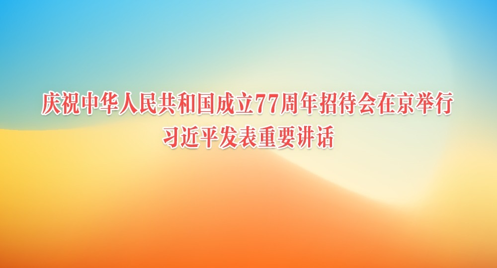 庆祝中华人民共和国成立77周年招待会在京举行 习近平发表重要讲话