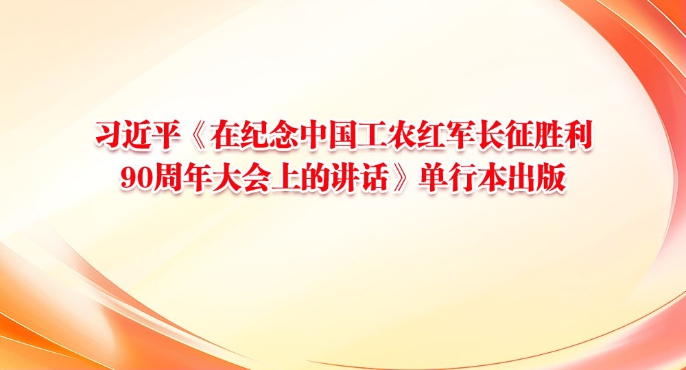 习近平《在纪念中国工农红军长征胜利90周年大会上的讲话》单行本出版