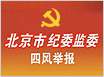 北京市纪委监委四风举报