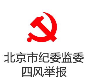北京市纪委监委四风举报