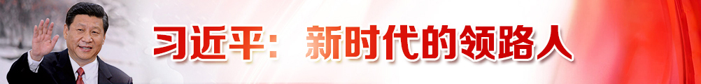 习近平：新时代的领路人