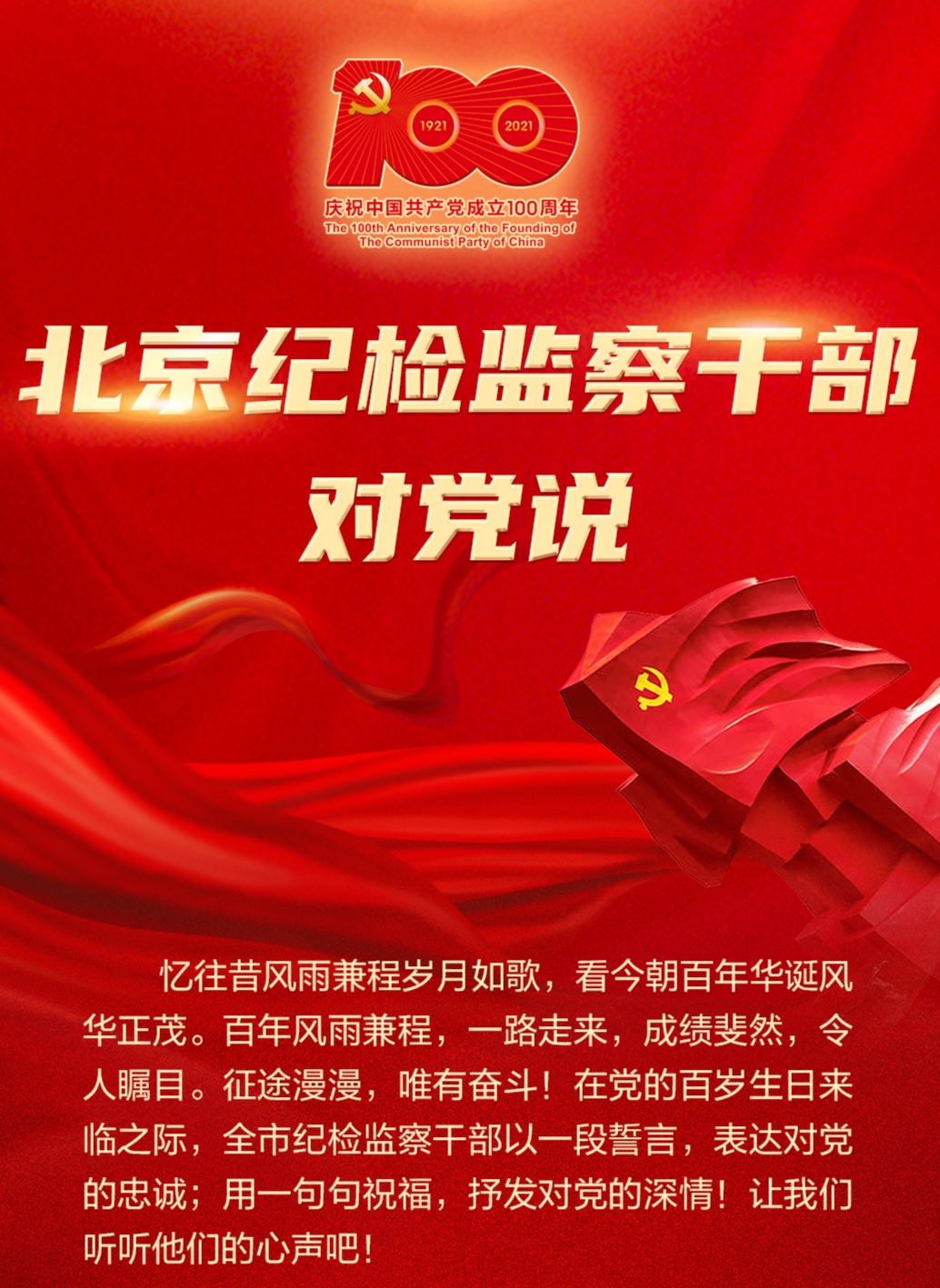 北京纪检监察干部对党说