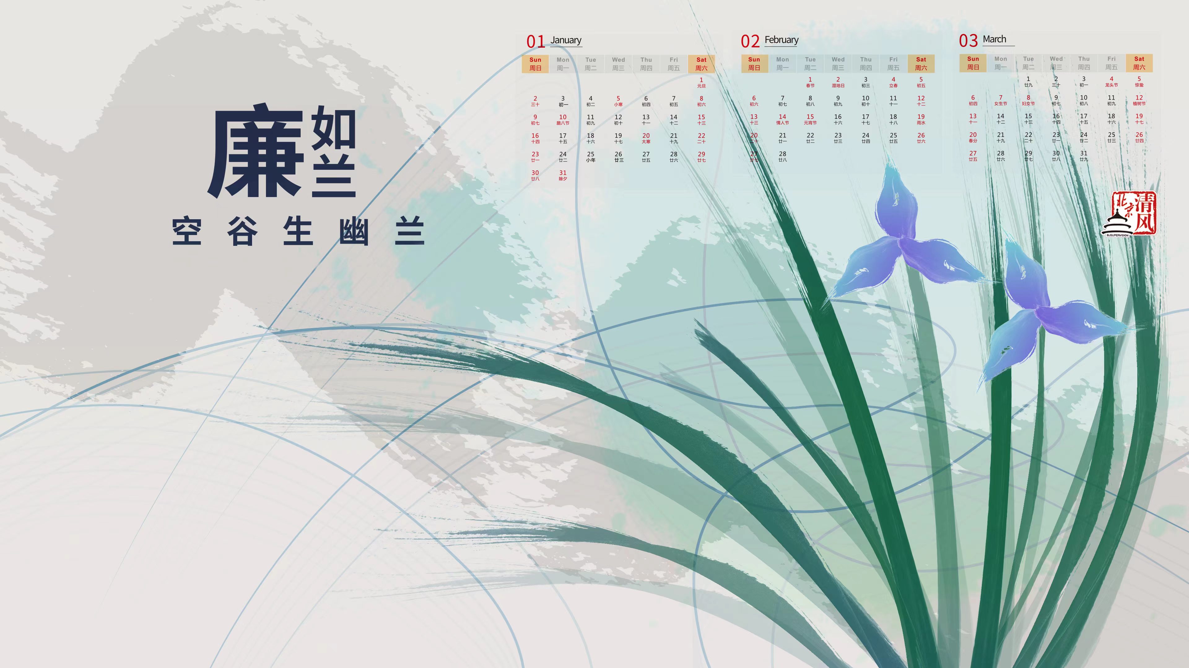 虎年新气象清风北京邀您get专属廉洁主题桌面