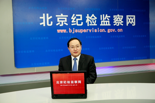延庆县委书记李志军做客网站在线访谈_往期访谈回顾_北京纪检监察网